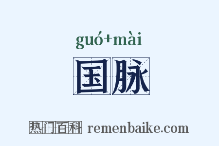 国脉是什么意思的图片